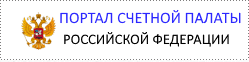 Портал счетной палаты РФ